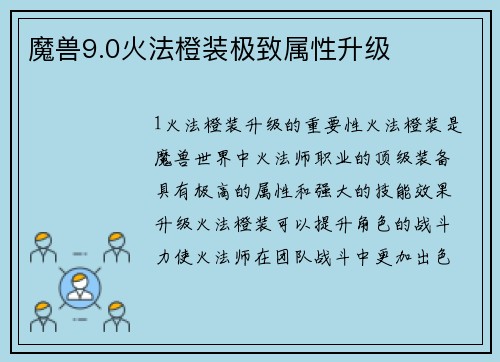 魔兽9.0火法橙装极致属性升级