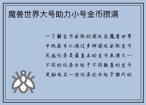 魔兽世界大号助力小号金币攒满
