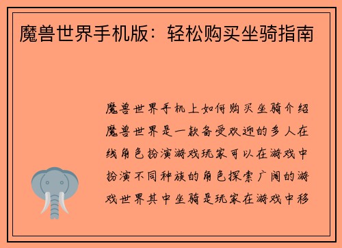 魔兽世界手机版：轻松购买坐骑指南