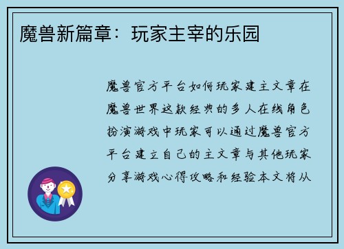 魔兽新篇章：玩家主宰的乐园