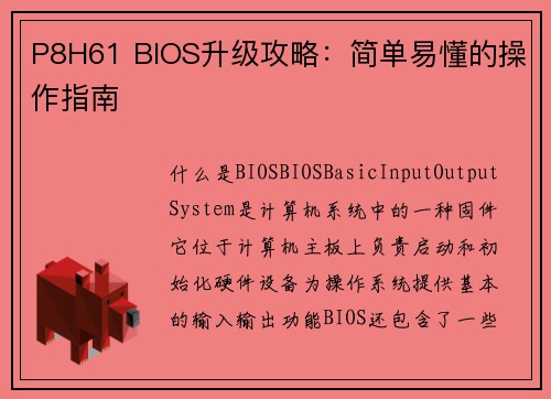 P8H61 BIOS升级攻略：简单易懂的操作指南